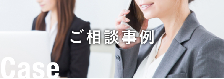 ご相談事例