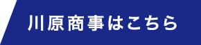 川原商事はこちら