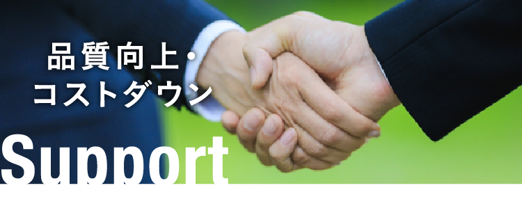 品質向上・コストダウン