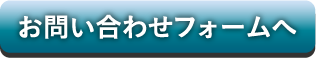 お問い合わせフォームへ