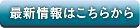 最新情報はこちらから