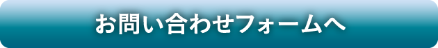 お問い合わせフォームへ