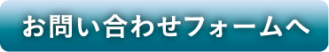 お問い合わせフォームへ