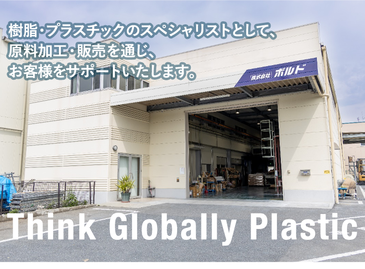 樹脂・プラスチックのスペシャリストとして、原料加工・販売を通じ、お客様をサポートいたします。