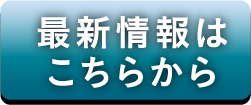 最新情報はこちらから