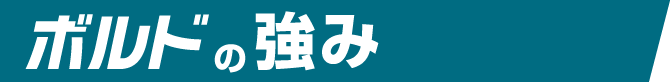 ボルドの強み