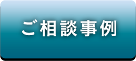 ご相談事例