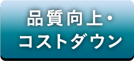 品質向上・コストダウン